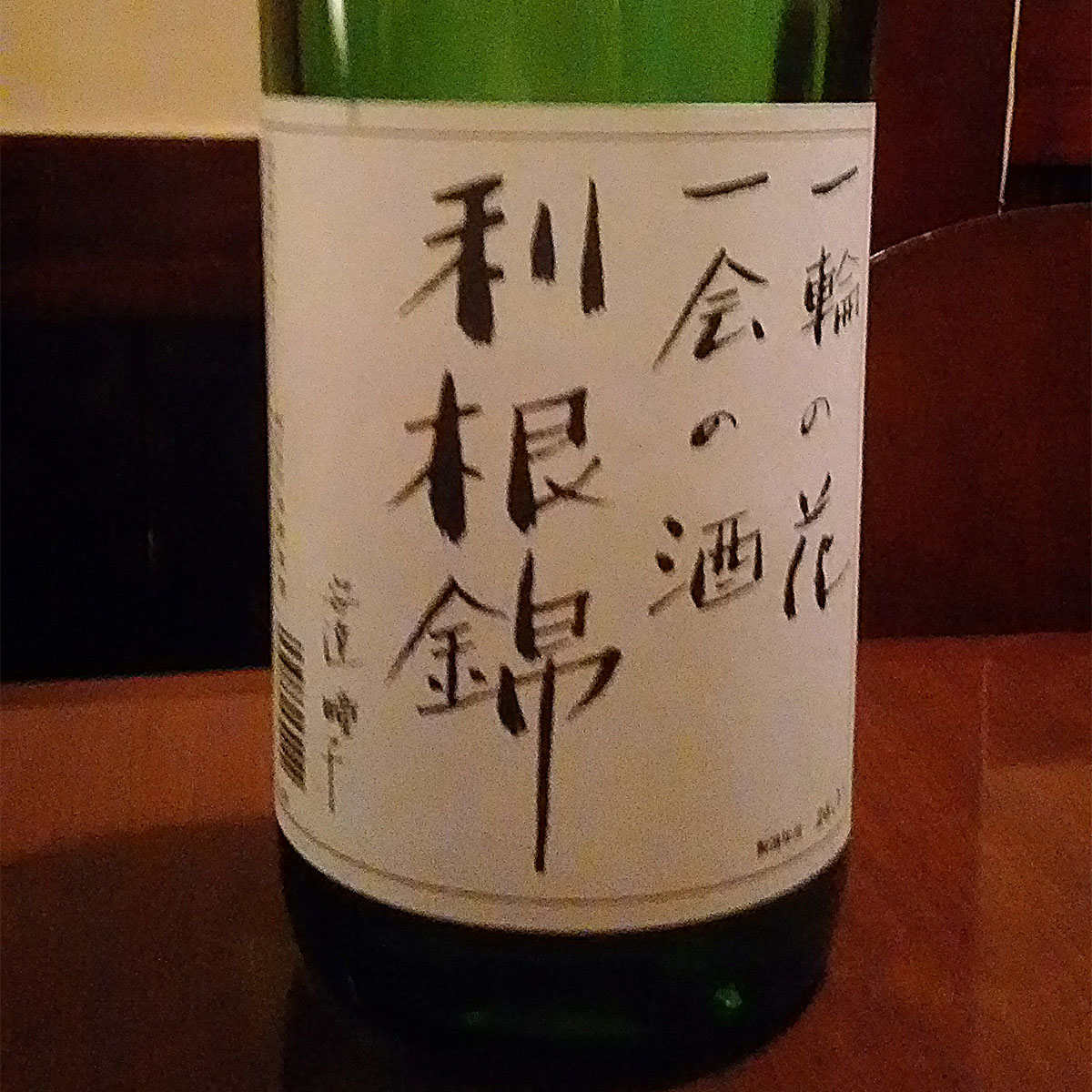 利根錦　純米酒